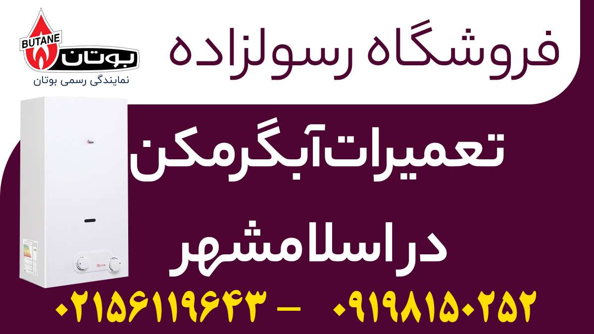 آبگرمکن دیواری شما خراب شده و نیاز به تعمیرات آبگرمکن در اسلامشهر دارید ؟ بشما پیشنهاد می کنیم با نمایندگی رسمی تعمیرات و فروش قطعات اسلامشهر تماس بگیرید