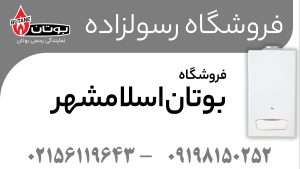 فروشگاه بوتان اسلامشهر