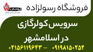 سرویس کولرگازی در اسلامشهر