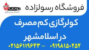 کولرگازی کم مصرف در اسلامشهر
