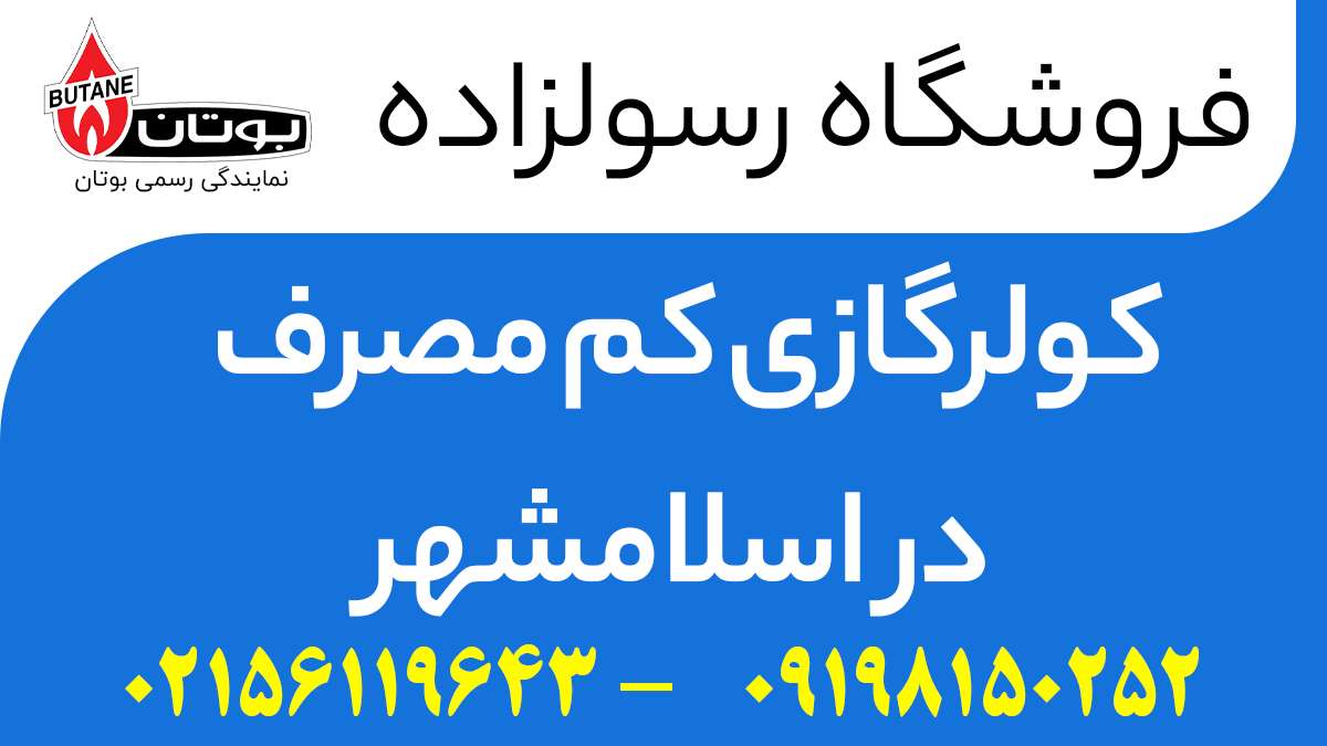 کولرگازی کم مصرف در اسلامشهر