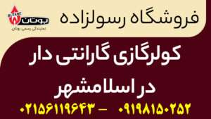 کولرگازی گارانتی دار در اسلامشهر
