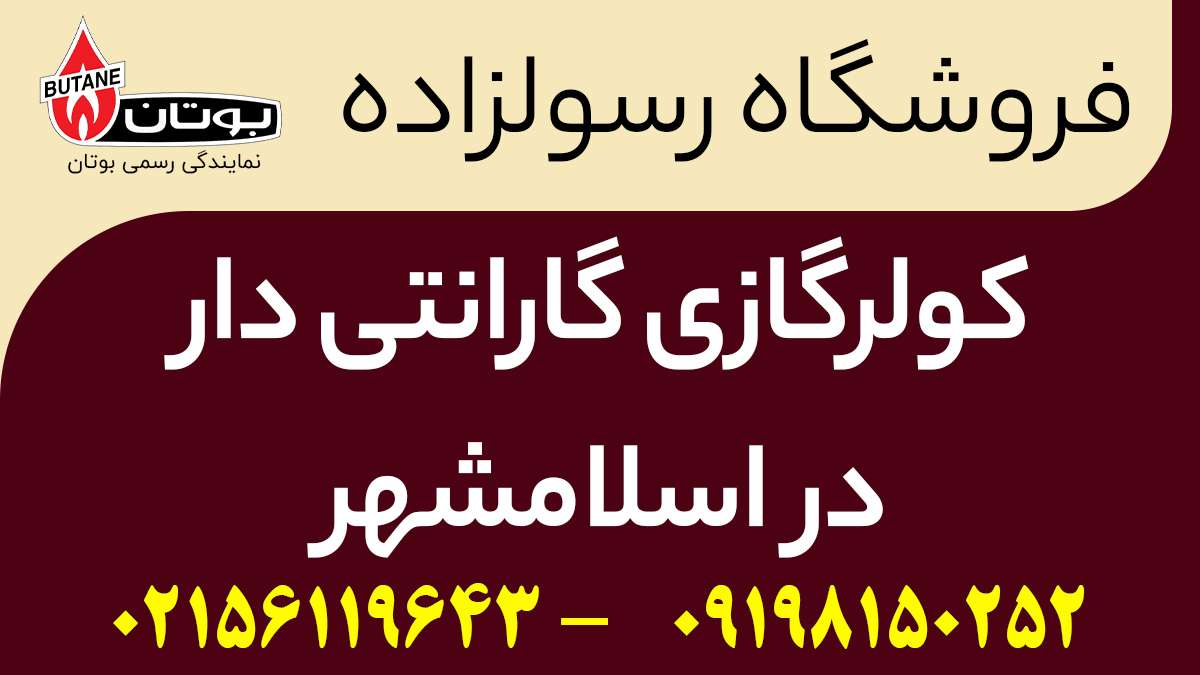 کولرگازی گارانتی دار در اسلامشهر