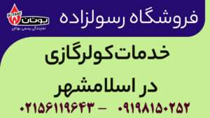 خدمات کولرگازی در اسلامشهر