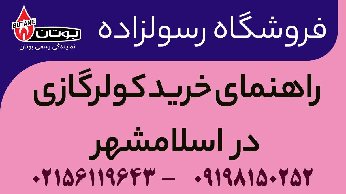 راهنمای خرید کولرگازی در اسلامشهر
