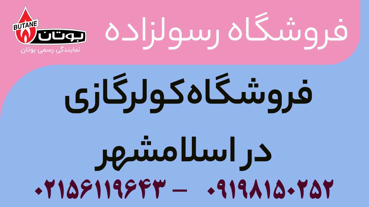 فروشگاه کولرگازی در اسلامشهر
