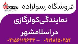 نمایندگی کولرگازی در اسلامشهر