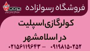 کولرگازی اسپلیت در اسلامشهر