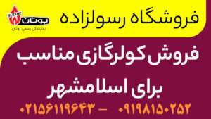 کولرگازی مناسب برای اسلامشهر