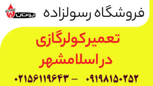 تعمیر کولرگازی در اسلامشهر