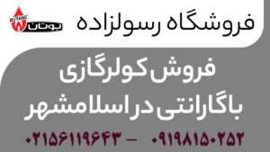 فروش کولرگازی باگارانتی در اسلامشهر