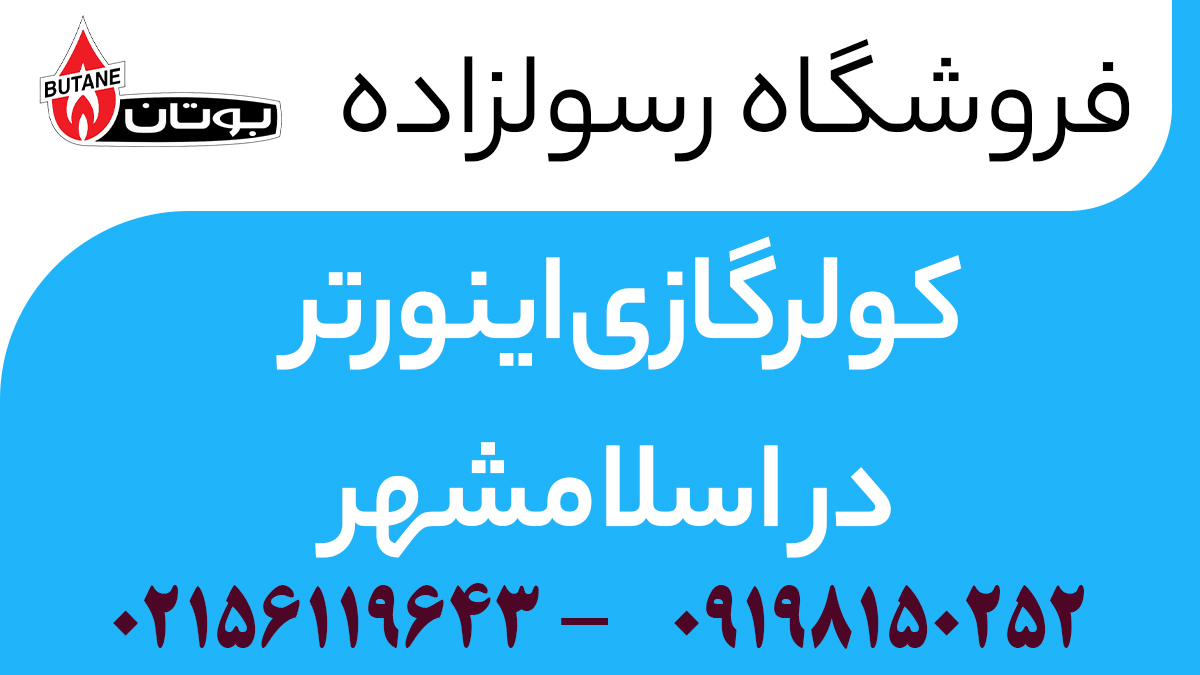 کولرگازی اینورتر در اسلامشهر