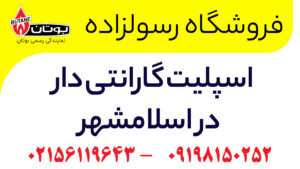اسپلیت گارانتی دار در اسلامشهر
