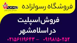فروش اسپلیت در اسلامشهر