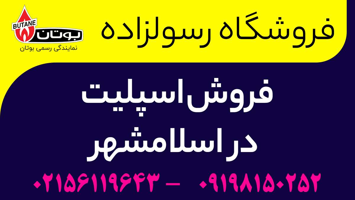 فروش اسپلیت در اسلامشهر