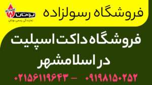 فروشگاه داکت اسپلیت در اسلامشهر