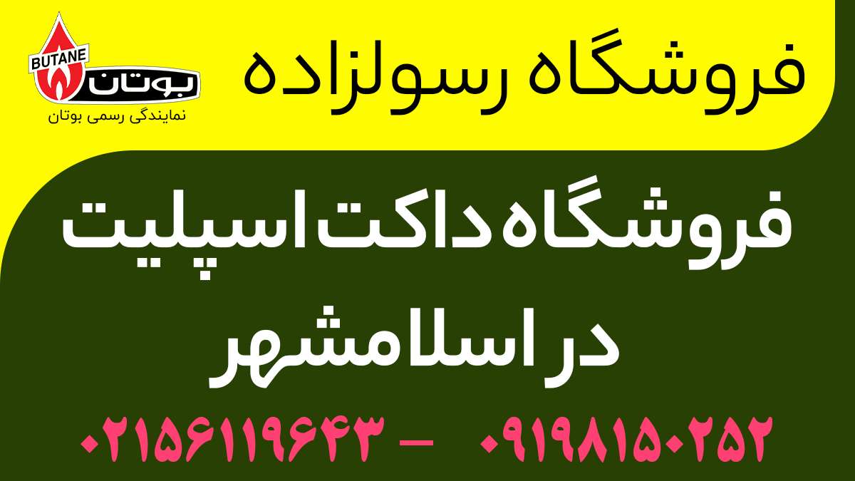 فروشگاه داکت اسپلیت در اسلامشهر