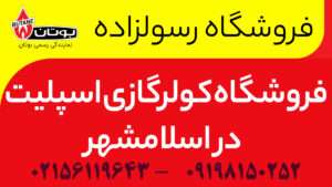 فروشگاه کولرگازی اسپلیت در اسلامشهر