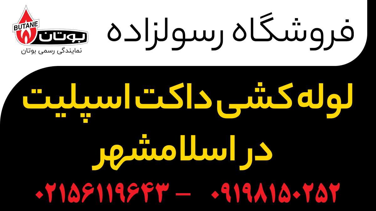 لوله کشی داکت اسپلیت در اسلامشهر